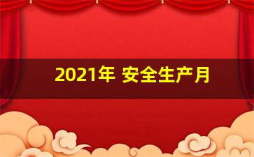 2021年 安全生产月